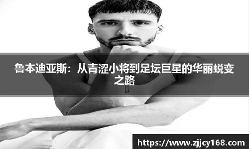 鲁本迪亚斯：从青涩小将到足坛巨星的华丽蜕变之路