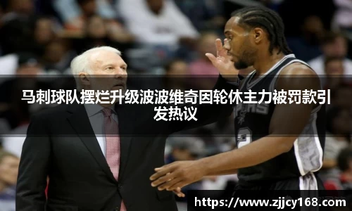 马刺球队摆烂升级波波维奇因轮休主力被罚款引发热议