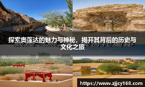 探索奥蓬达的魅力与神秘，揭开其背后的历史与文化之旅