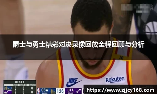 爵士与勇士精彩对决录像回放全程回顾与分析