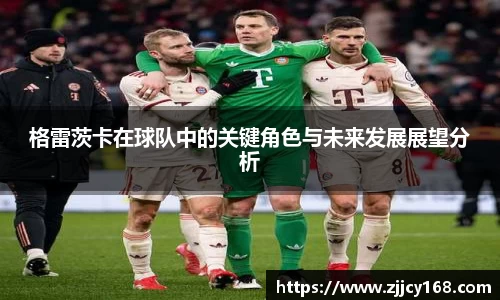 格雷茨卡在球队中的关键角色与未来发展展望分析